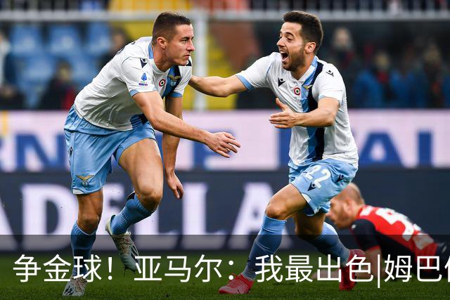 争金球！亚马尔：我最出色|姆巴佩：没人比我更好|凯恩：我进球多