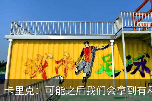 卡里克：可能之后我们会拿到有利判罚弥补，但那次误判确实太严重