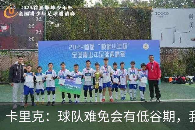 卡里克：球队难免会有低谷期，我们希望周日找回比赛势头重回正轨