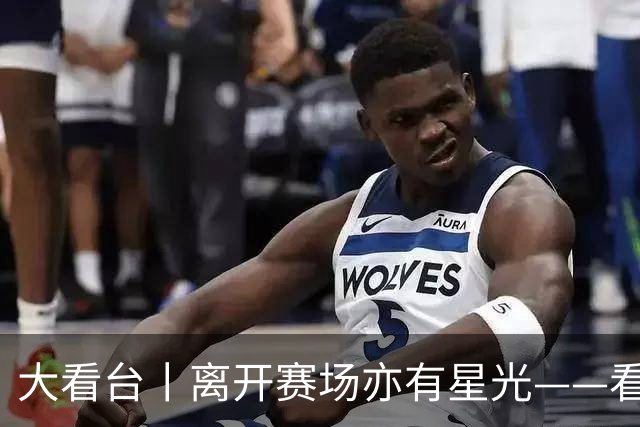 大看台丨离开赛场亦有星光——看退役运动员的人生转型