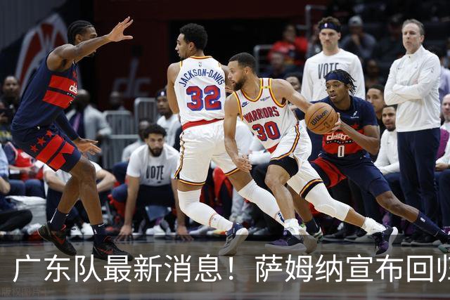 广东队最新消息！萨姆纳宣布回归，杜锋有望接任男篮主帅一职！
