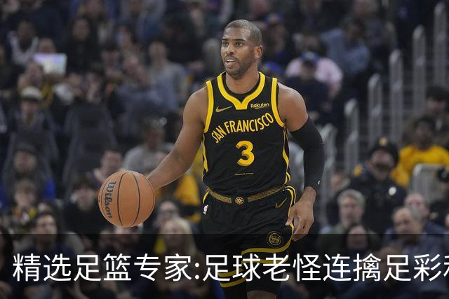 精选足篮专家:足球老怪连擒足彩和任九!竞彩6连红
