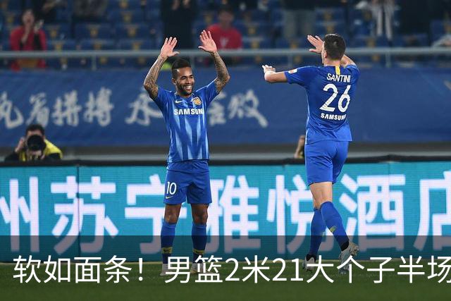 软如面条！男篮2米21大个子半场0板全场0分，球迷：凭什么不带周琦？