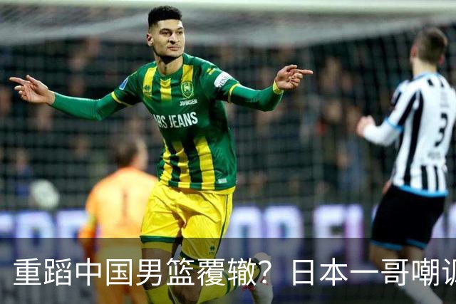 重蹈中国男篮覆辙？日本一哥嘲讽国乒，称用五成功力就可能赢咱们